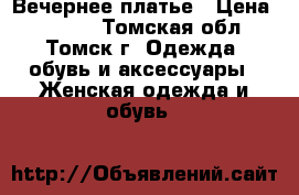 Вечернее платье › Цена ­ 1 000 - Томская обл., Томск г. Одежда, обувь и аксессуары » Женская одежда и обувь   